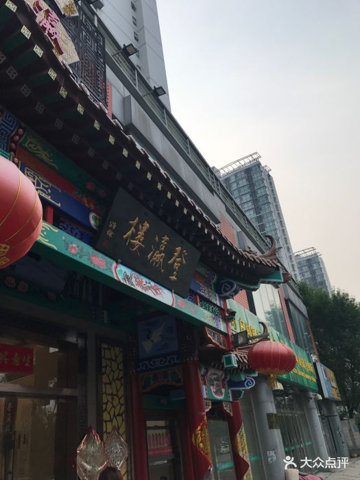 登瀛楼饭庄(鼓楼店-图片-天津美食-大众点评网