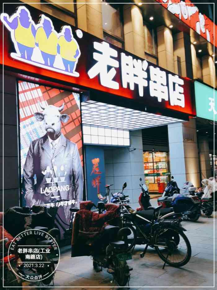 老胖串店(工业南路店)-"离单位很近的一家老胖,就在新