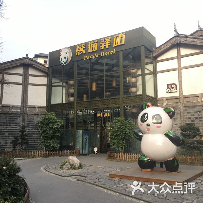 熊猫驿站主题文化酒店