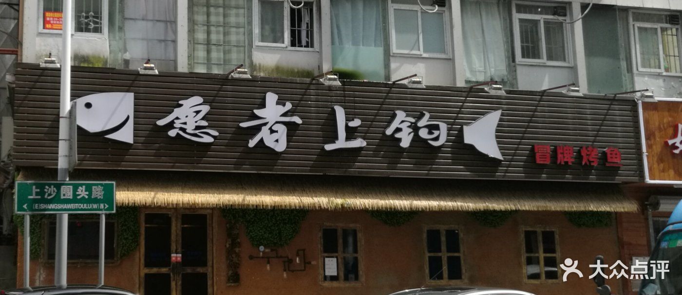 愿者上钩冒牌烤鱼(上沙店)图片 第26张