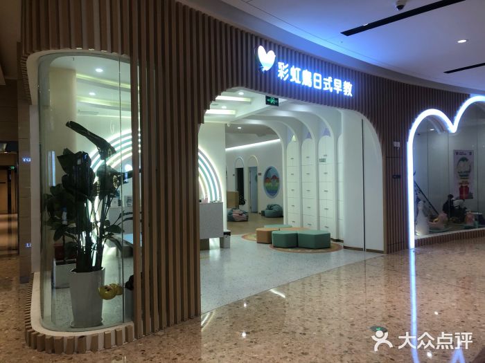 彩虹鸟日式早教中心(龙湖天街旗舰店)图片