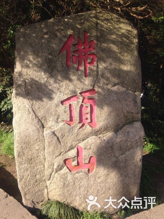 佛顶山-图片-普陀山景点-大众点评网