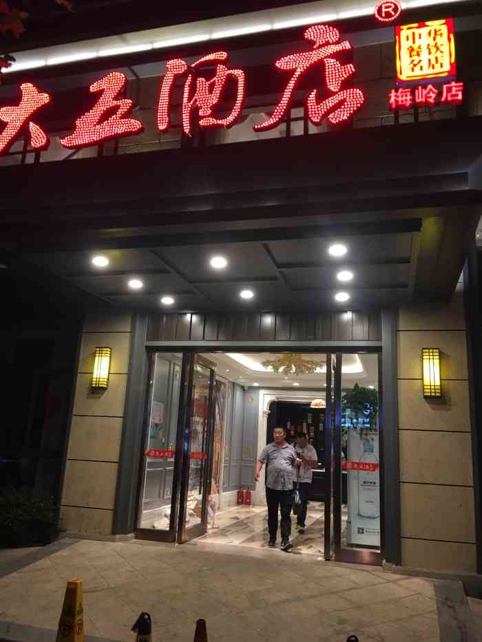 大五酒店(梅岭店"现在越来越没落了,地方太小,菜也一般.