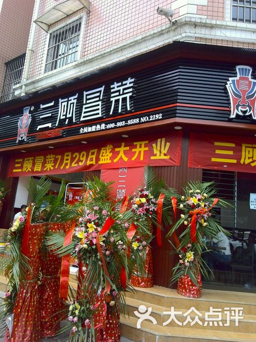 三顾冒菜(长润街店)门头图片 - 第1张