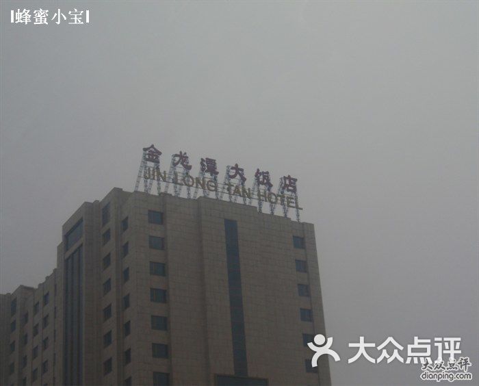 金龙潭大饭店金龙潭图片-北京四星级酒店-大众点评网