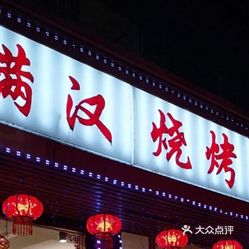 满汉烧烤(汶源东大街店)