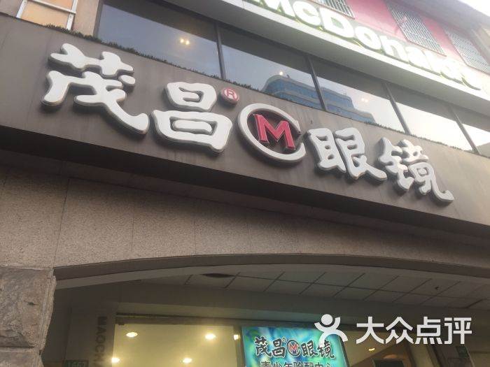 茂昌眼镜(控江一店)图片 第24张