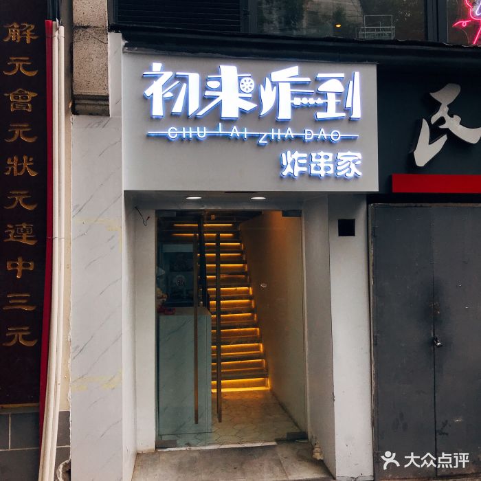 初来炸到炸串家图片 第438张