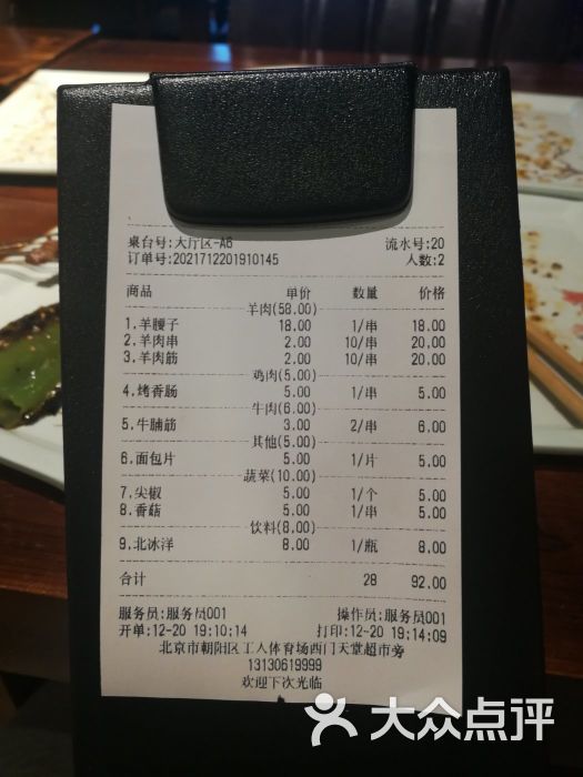 升阔答锦州烧烤账单图片 - 第10张