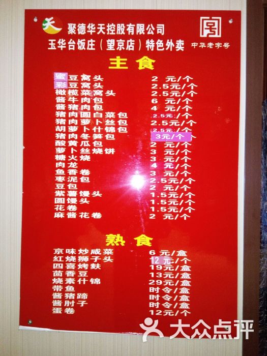 玉华台饭庄(望京店)-菜单图片-北京美食-大众点评网
