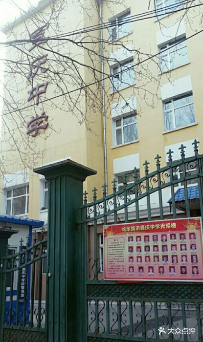 哈尔滨市宣庆中学图片 - 第2张