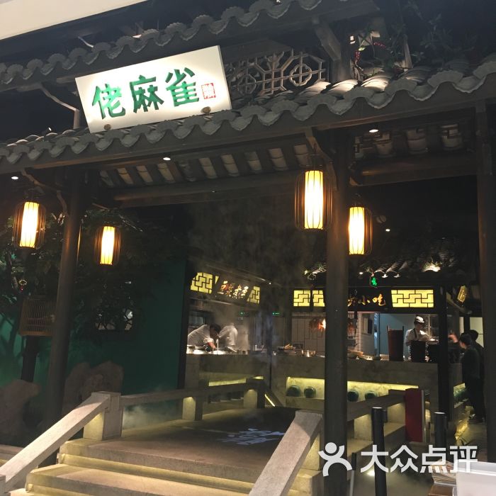 佬麻雀(万胜围店)门面图片 第9张