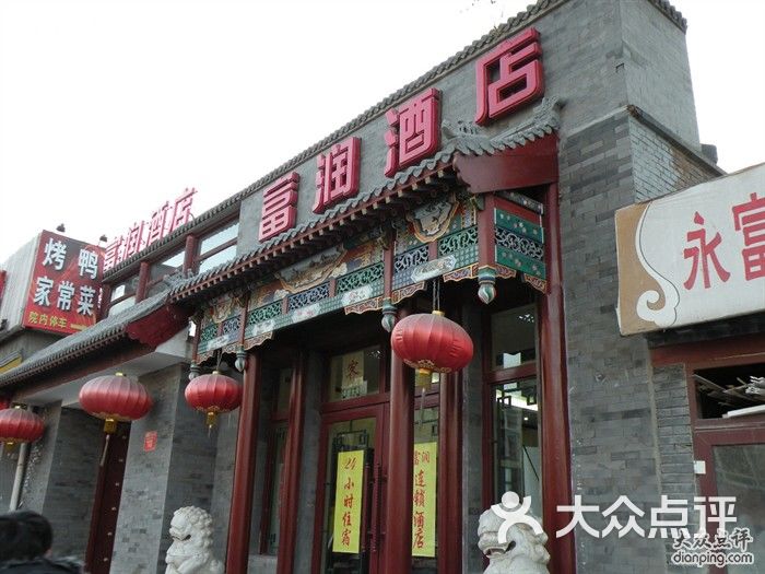 富润酒店(东四店)-dscn7344图片-北京酒店-大众点评网