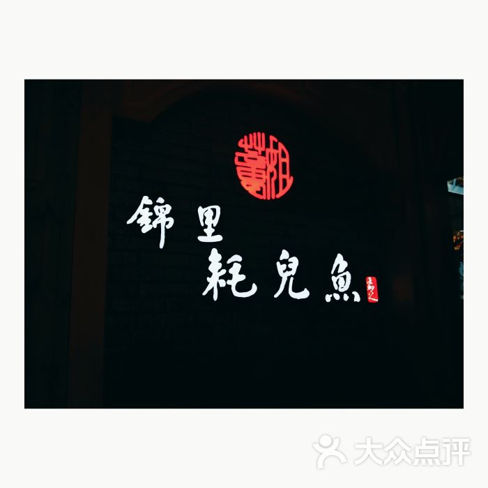 董姐锦里耗儿鱼图片 - 第32张