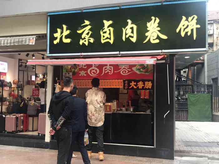 北京卤肉卷饼(万达店)-"卷饼是现做的哦,我选的是鸡蛋
