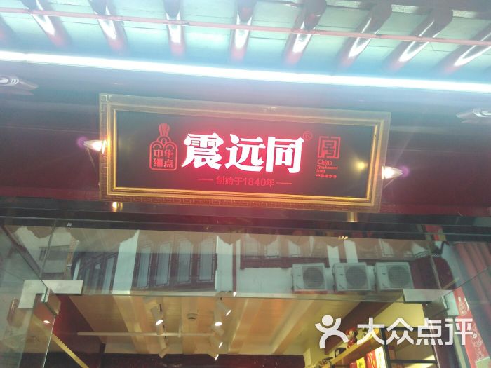 震远同(衣裳街店)图片 第10张