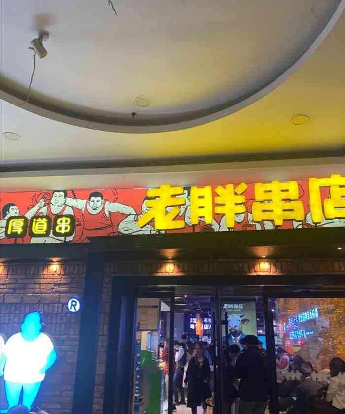 老胖串店(北园店)-"这次6点来还要排队,等了两桌半个