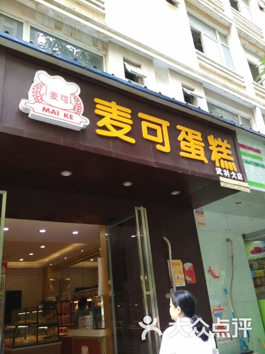 麦可蛋糕(武科大店)图片 第8张