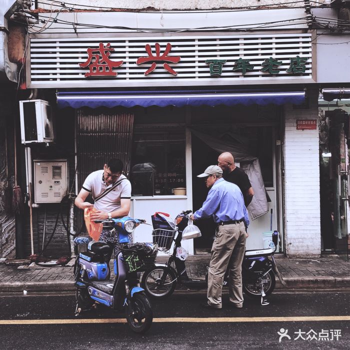 盛兴点心店图片 第278张