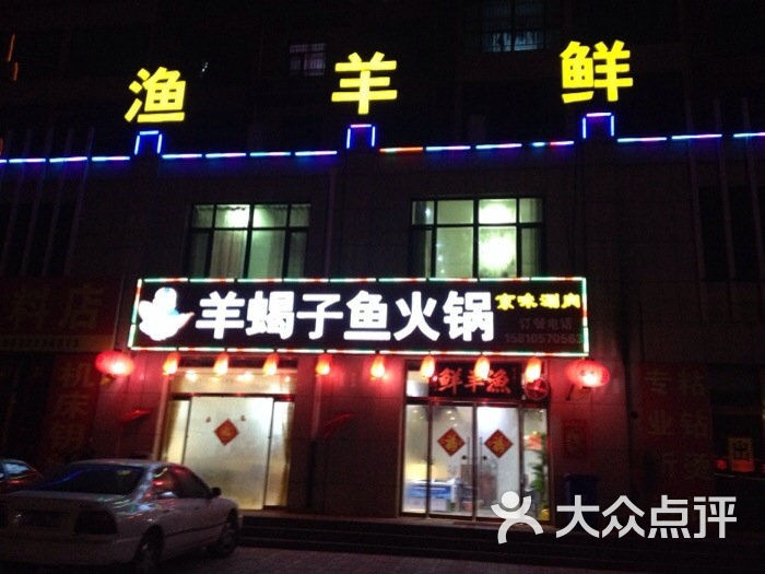 渔羊鲜火锅店店面门头图片 - 第7张