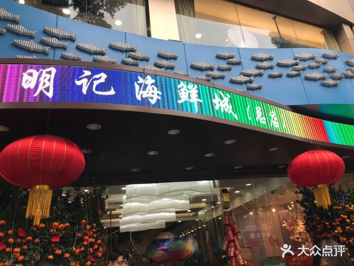 明记海鲜城(新港西路店)门面图片