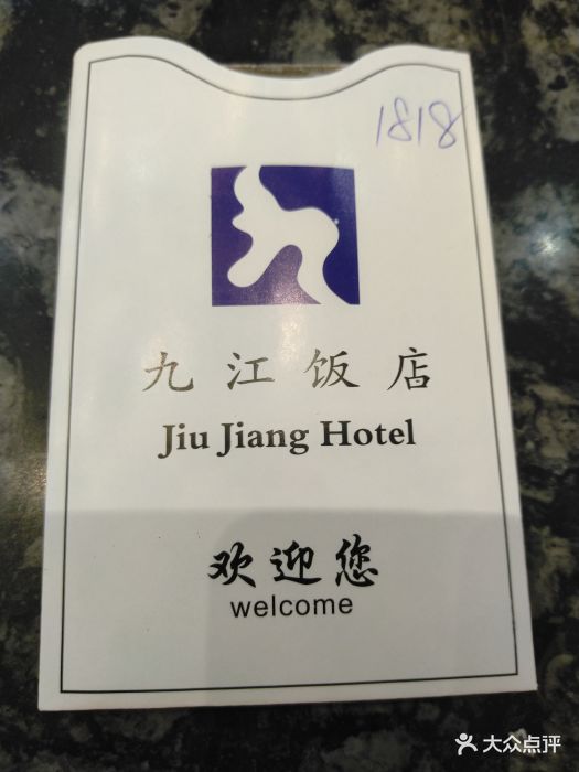 九江饭店图片 第29张