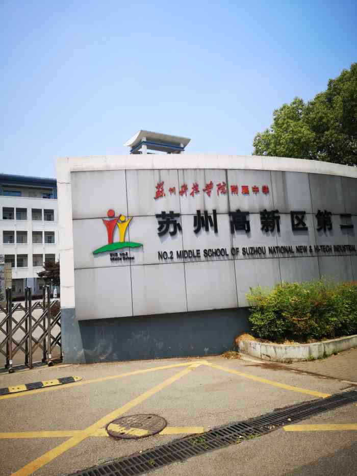 苏州高新区第二中学