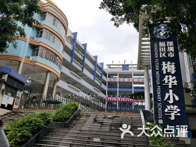 梅华小学