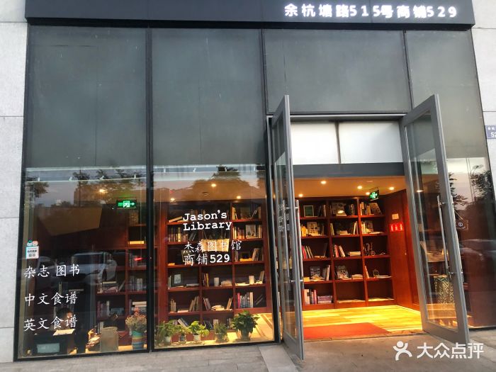 jason's library 杰森图书馆门面图片