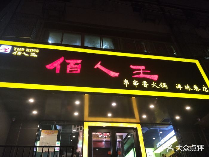 佰人王串串香火锅(洋珠巷店)图片 第103张