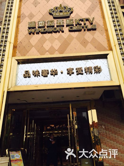 温莎堡量贩ktv(珠江南路店)