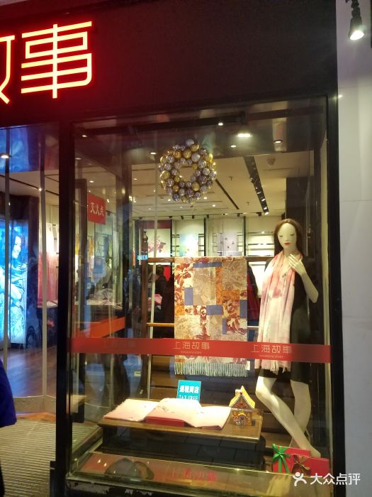 上海故事(上海时装商店店)图片 第7张