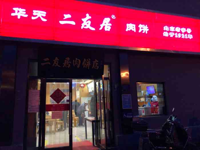 华天二友居肉饼(西四店"看了报道,说西四大街23号二友居这家才是.