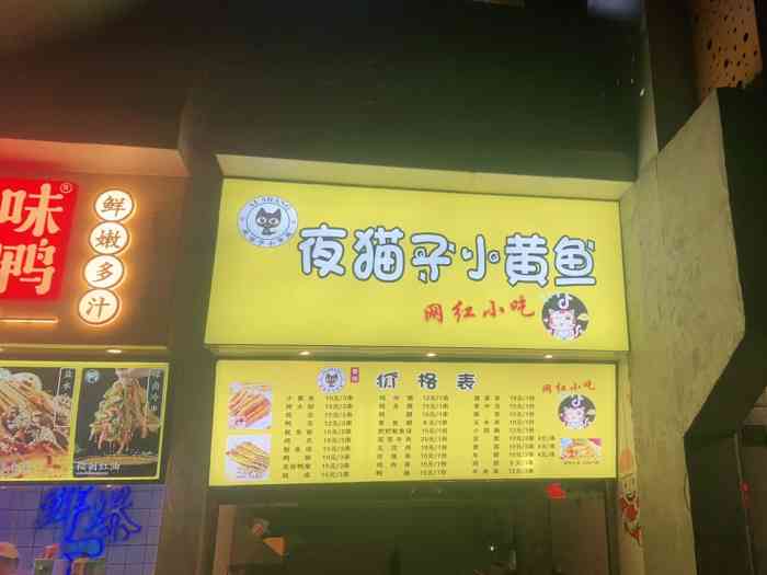 爱绱夜猫子小黄鱼九街店