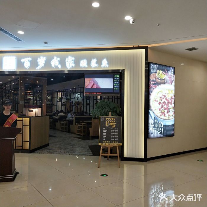 百岁我家酸菜鱼(海宁爱琴海店)图片