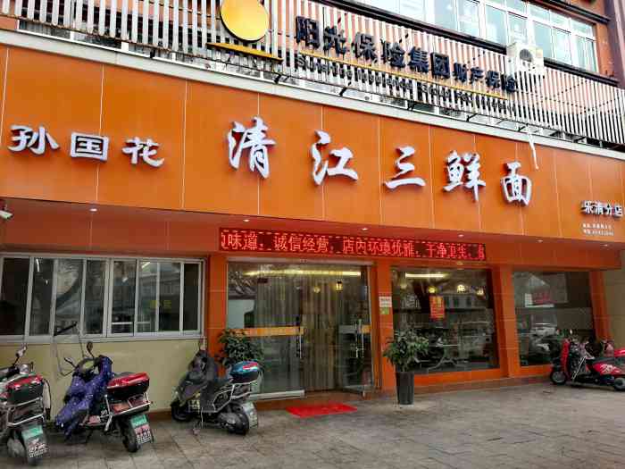 孙国花清江三鲜面乐清店