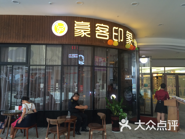 豪客印象(友阿店)图片 第172张