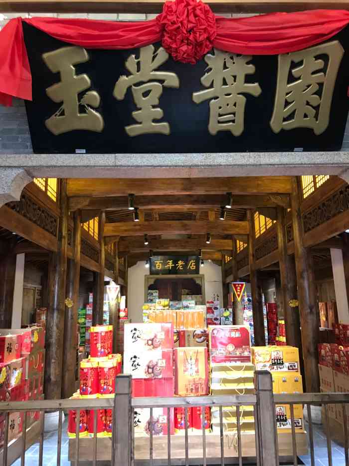 玉堂酱园(税务街店)-"玉堂酱园的原址,就剩这家酱菜店了,里面玉.