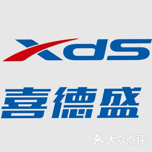 xds喜德盛