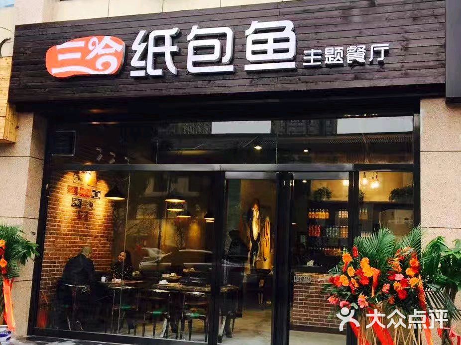 三合纸包鱼主题餐厅图片 - 第75张