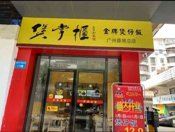 煲掌柜·金牌煲仔饭(番禺店)-"真的,难得的差评我