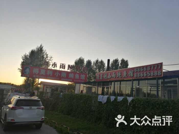 得莫利小雨炖鱼馆图片 第2张
