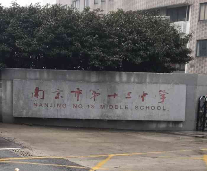 南京市第十三中学红山校区