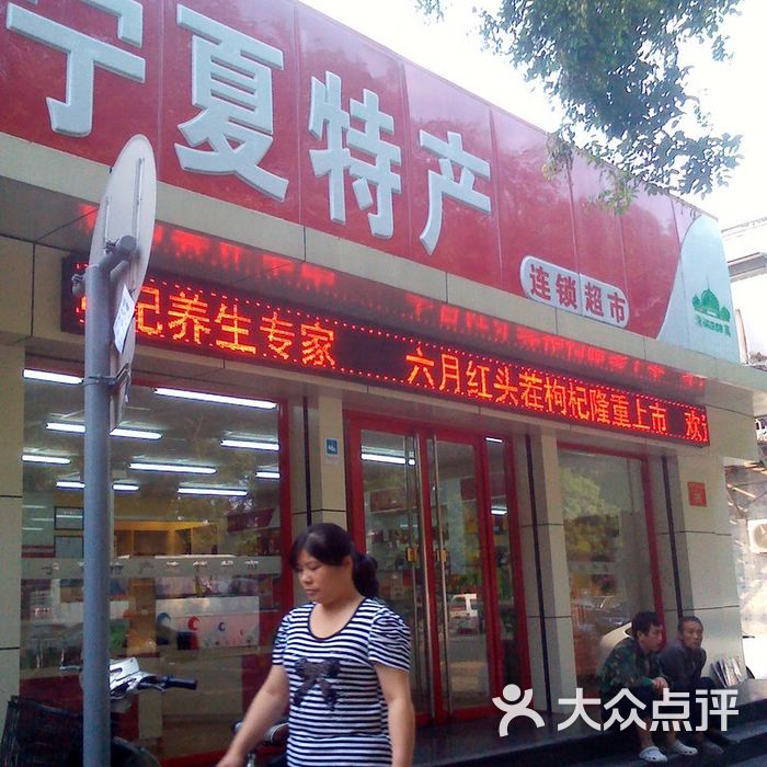 宁夏特产专卖店门面图片-北京超市/便利店-大众点评网