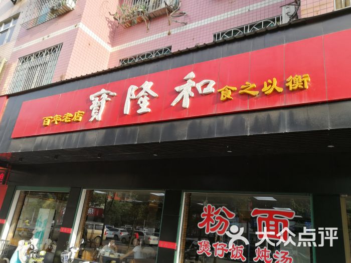 宝隆和(华夏星园店)门面图片 第1张