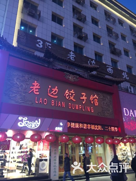 老边饺子馆(中街店)图片 - 第8张