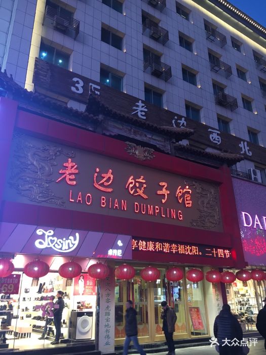 老边饺子馆(中街店)图片 第603张