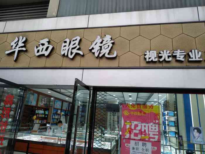 华西青少年视光管理基地眼镜店(财富又一城店)