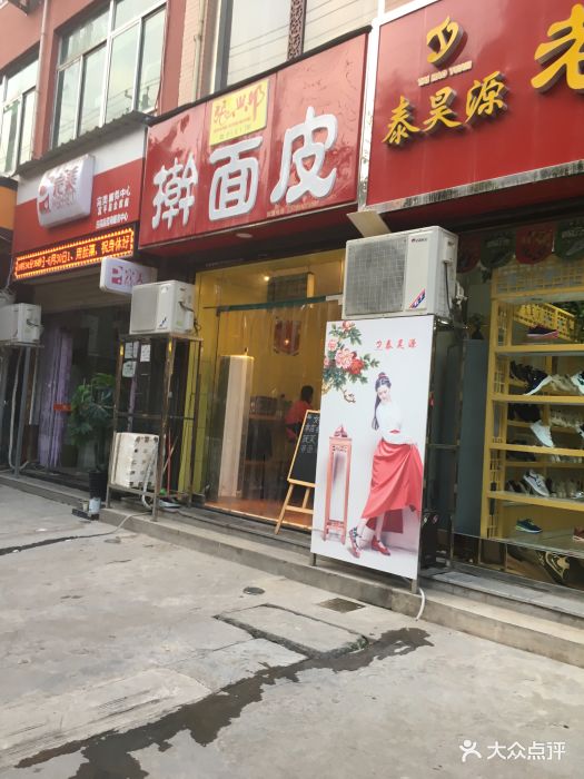 张兴邦擀面皮(莲湖大街店)图片