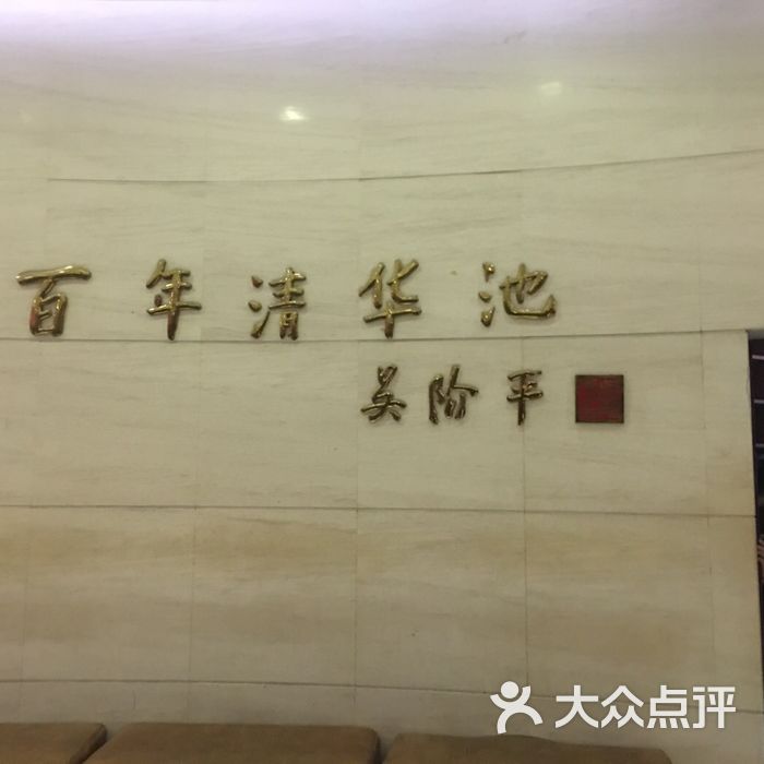 清华池